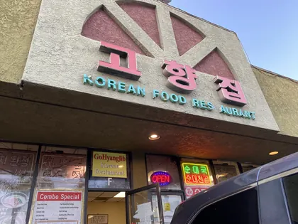 Go Hyang Jib Korean, business photo 2